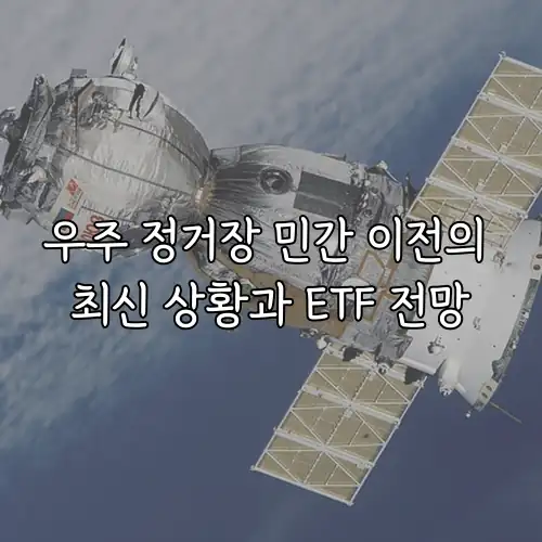 우주 정거장 민간 이전의 최신 상황과 ETF 전망