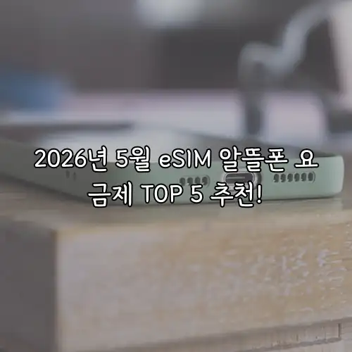 2026년 5월 eSIM 알뜰폰 요금제 TOP 5 추천!