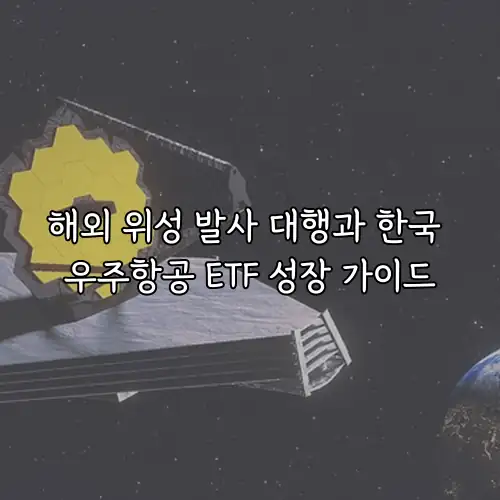 해외 위성 발사 대행과 한국 우주항공 ETF 성장 가이드