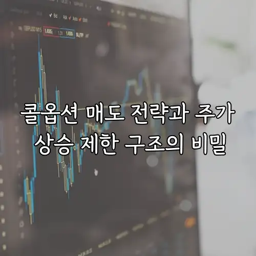 콜옵션 매도 전략과 주가 상승 제한 구조의 비밀