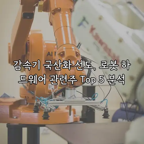 감속기 국산화 선도, 로봇 하드웨어 관련주 Top 5 분석
