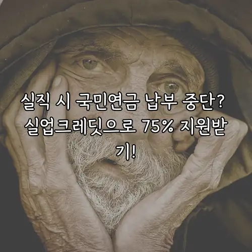 실직 시 국민연금 납부 중단? 실업크레딧으로 75% 지원받기!