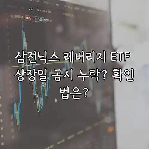 삼전닉스 레버리지 ETF 상장일 공시 누락? 확인법은?