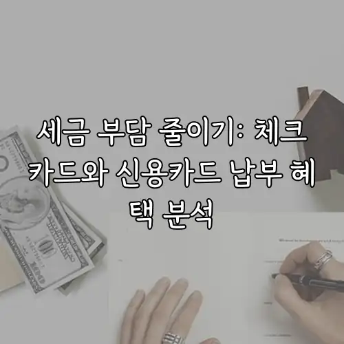 세금 부담 줄이기: 체크카드와 신용카드 납부 혜택 분석