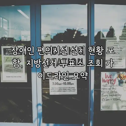 장애인 편의시설 설치 현황 포함, 지방선거 투표소 조회 가이드라인 요약