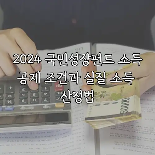 2024 국민성장펀드 소득공제 조건과 실질 소득 산정법