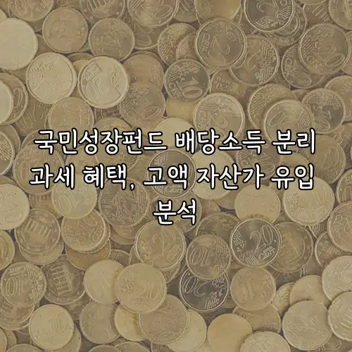 국민성장펀드 배당소득 분리과세 혜택, 고액 자산가 유입 분석