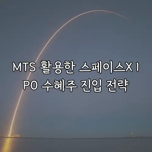 MTS 활용한 스페이스X IPO 수혜주 진입 전략