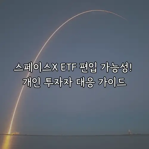 스페이스X ETF 편입 가능성! 개인 투자자 대응 가이드