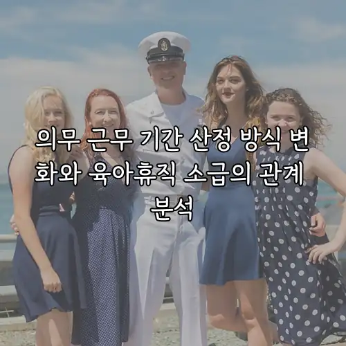 의무 근무 기간 산정 방식 변화와 육아휴직 소급의 관계 분석