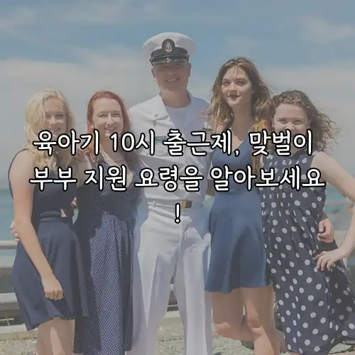 육아기 10시 출근제, 맞벌이 부부 지원 요령을 알아보세요!