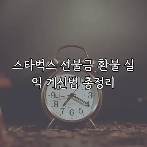 스타벅스 선불금 환불 실익 계산법 총정리