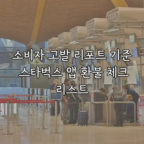 소비자 고발 리포트 기준 스타벅스 앱 환불 체크리스트