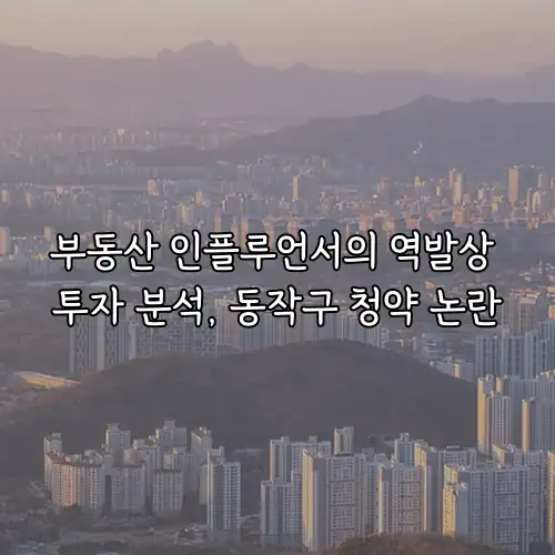 부동산 인플루언서의 역발상 투자 분석, 동작구 청약 논란