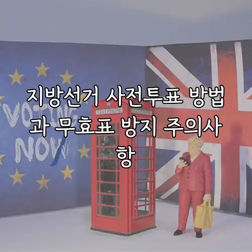 지방선거 사전투표 방법과 무효표 방지 주의사항
