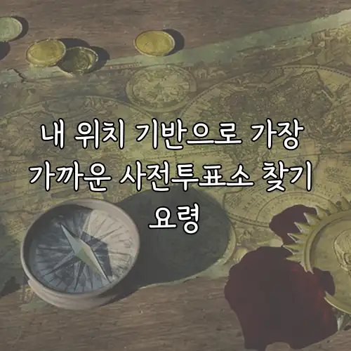 내 위치 기반으로 가장 가까운 사전투표소 찾기 요령