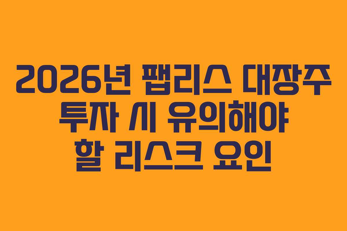 2026년-팹리스-대장주-투자-시-유의해야-할-리스크-요인