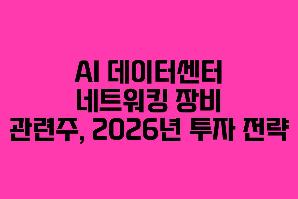AI-데이터센터-네트워킹-장비-관련주,-2026년-투자-전략