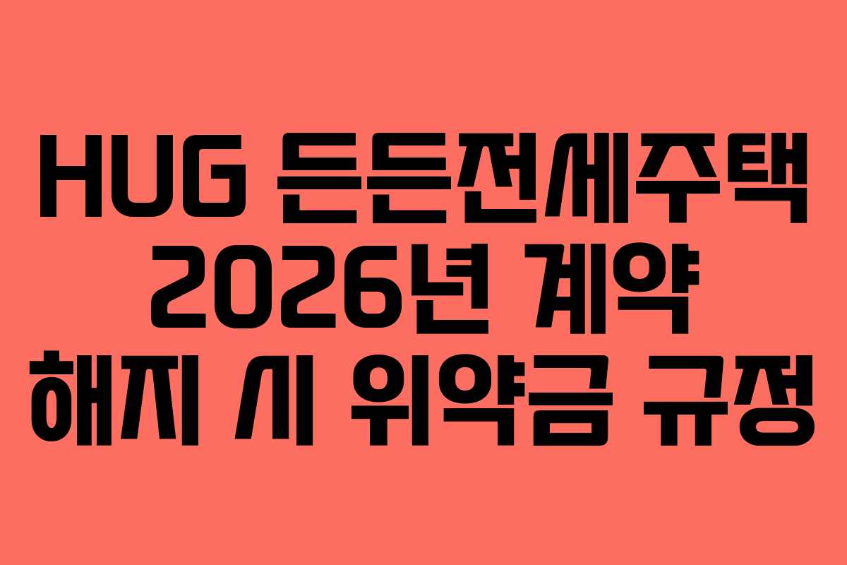 HUG-든든전세주택-2026년-계약-해지-시-위약금-규정