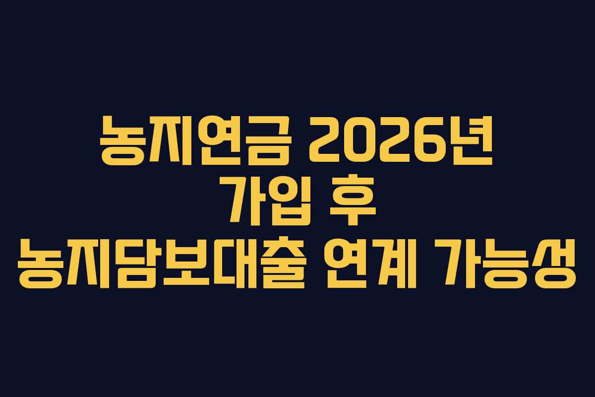 농지연금-2026년-가입-후-농지담보대출-연계-가능성