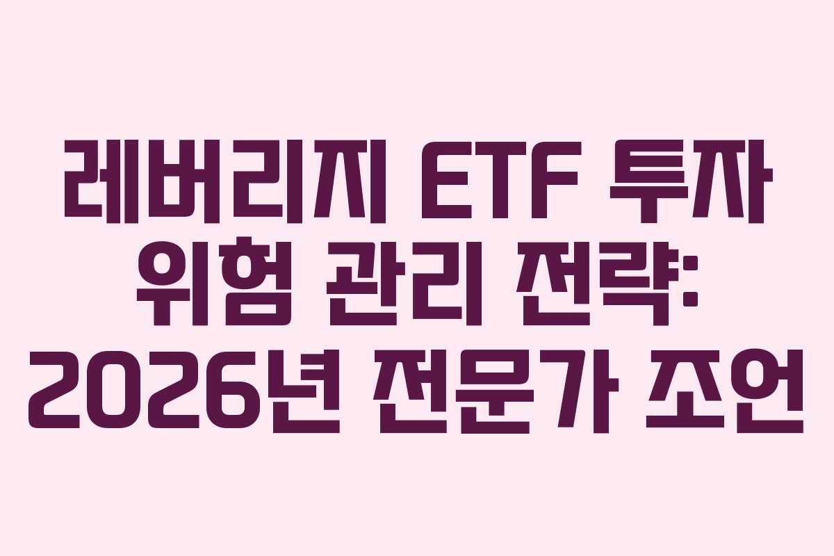 레버리지-ETF-투자-위험-관리-전략-2026년-전문가-조언