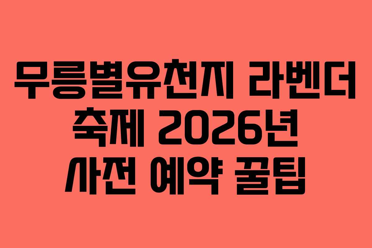 무릉별유천지-라벤더-축제-2026년-사전-예약-꿀팁