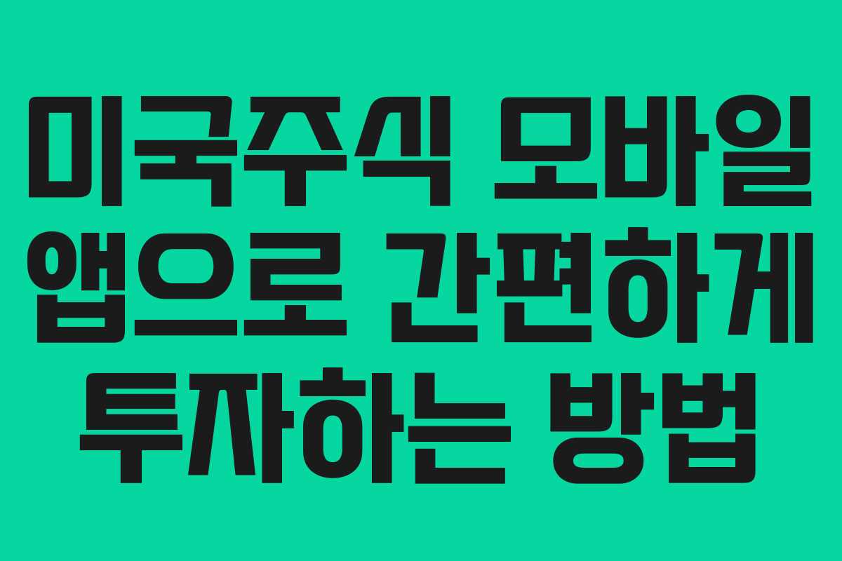 미국주식-모바일-앱으로-간편하게-투자하는-방법