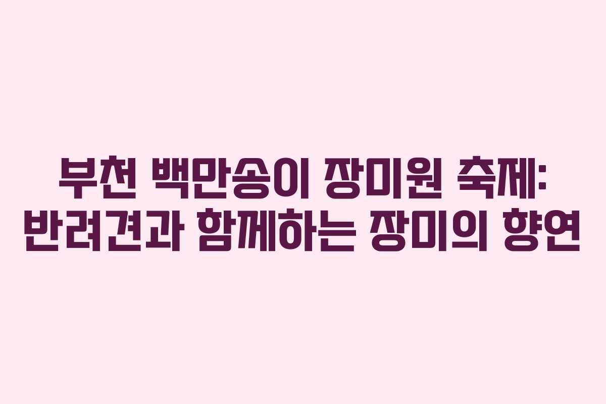 부천-백만송이-장미원-축제-반려견과-함께하는-장미의-향연