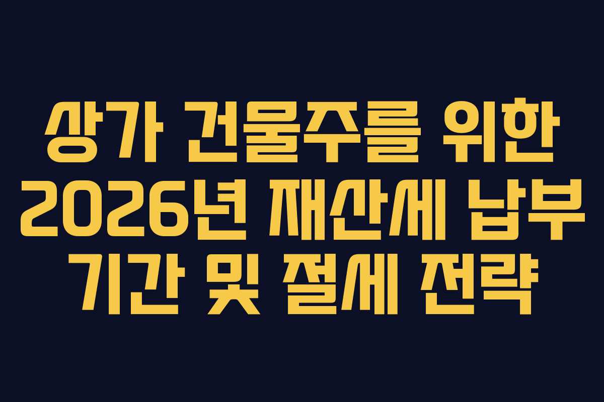 상가-건물주를-위한-2026년-재산세-납부-기간-및-절세-전략