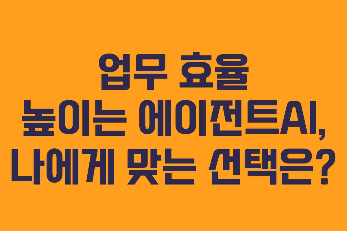 업무-효율-높이는-에이전트AI,-나에게-맞는-선택은