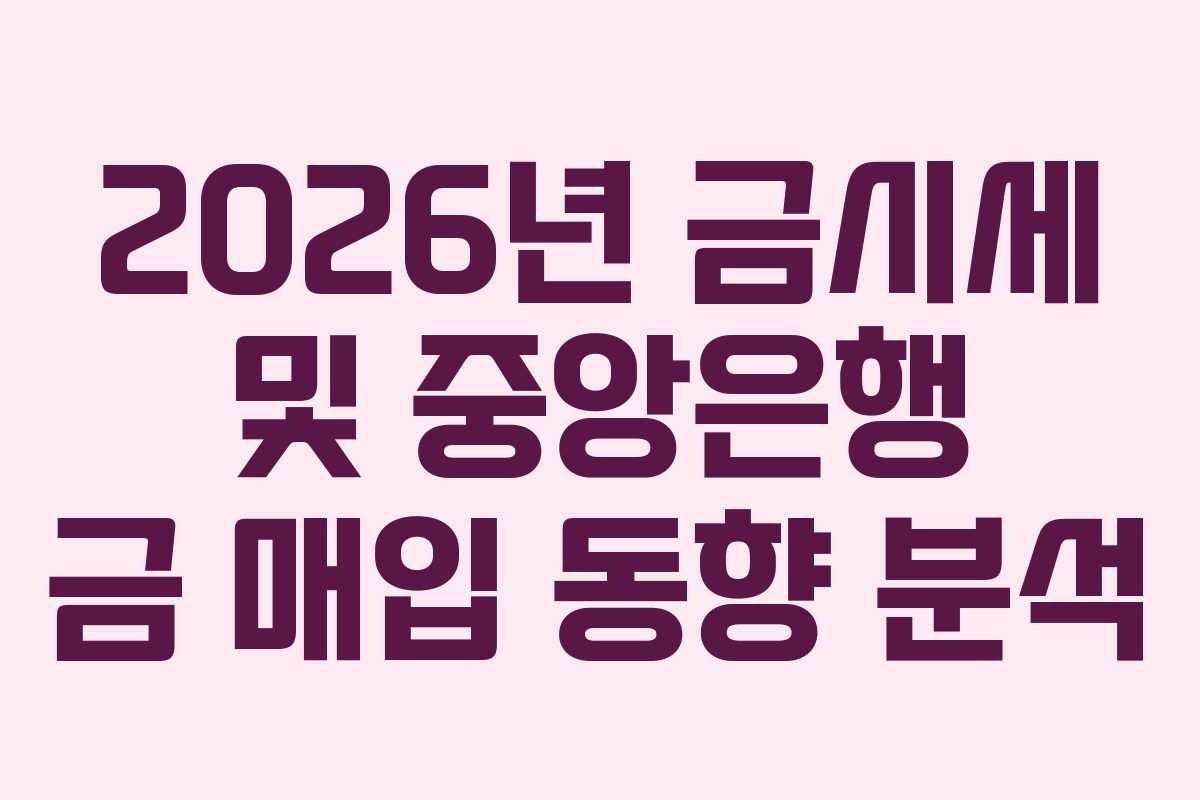 2026년-금시세-및-중앙은행-금-매입-동향-분석
