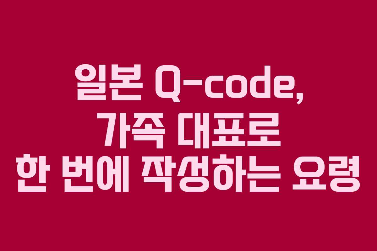 일본-Q-code,-가족-대표로-한-번에-작성하는-요령