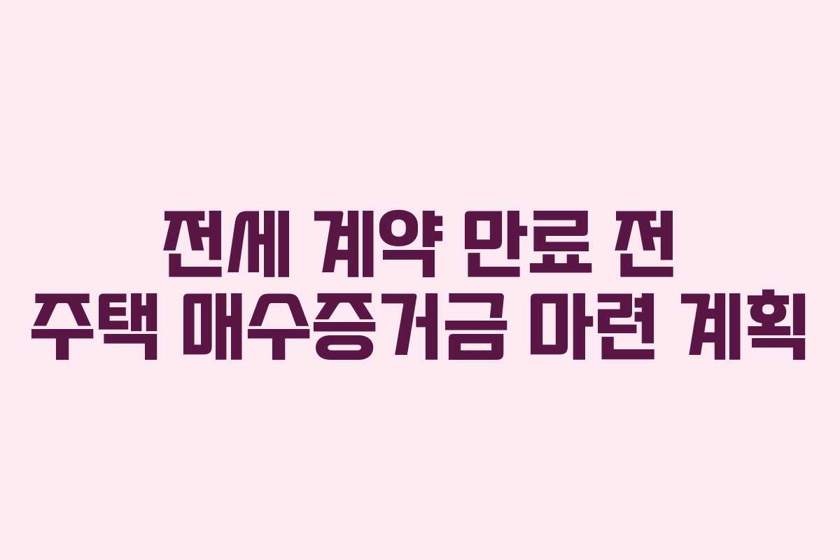 전세-계약-만료-전-주택-매수증거금-마련-계획