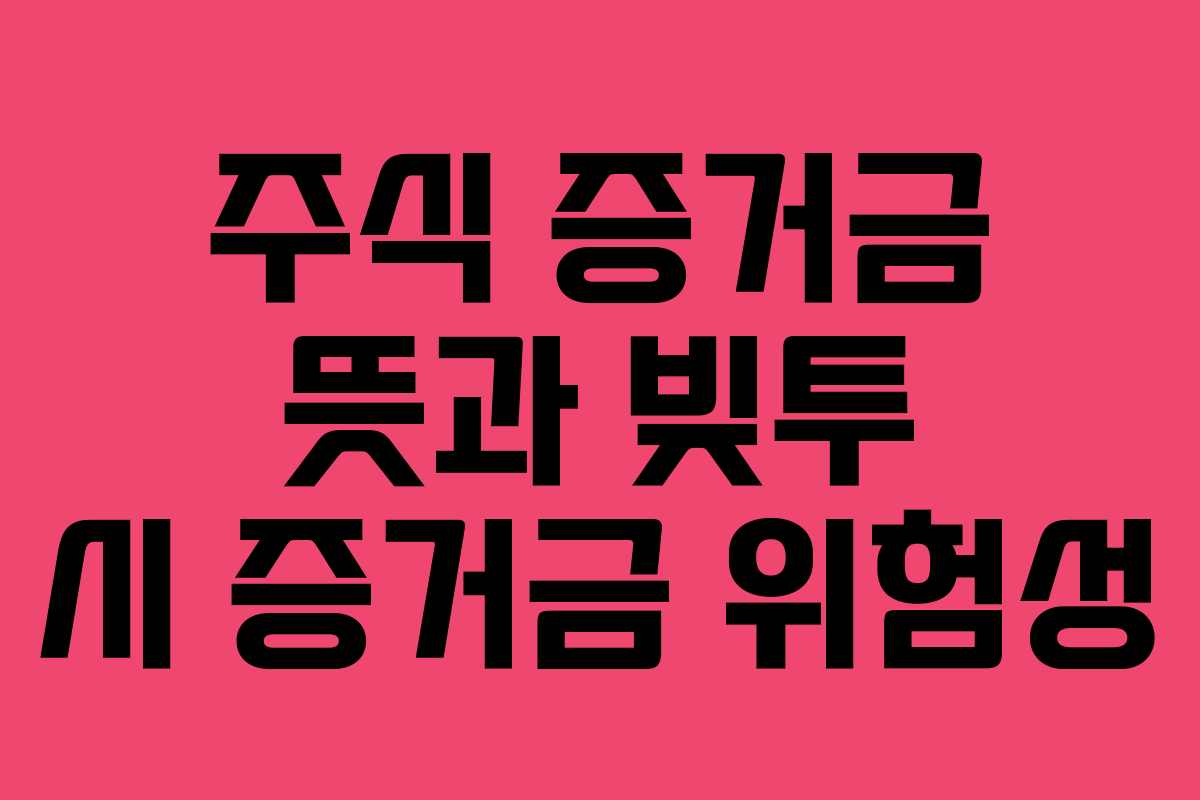 주식-증거금-뜻과-빚투-시-증거금-위험성