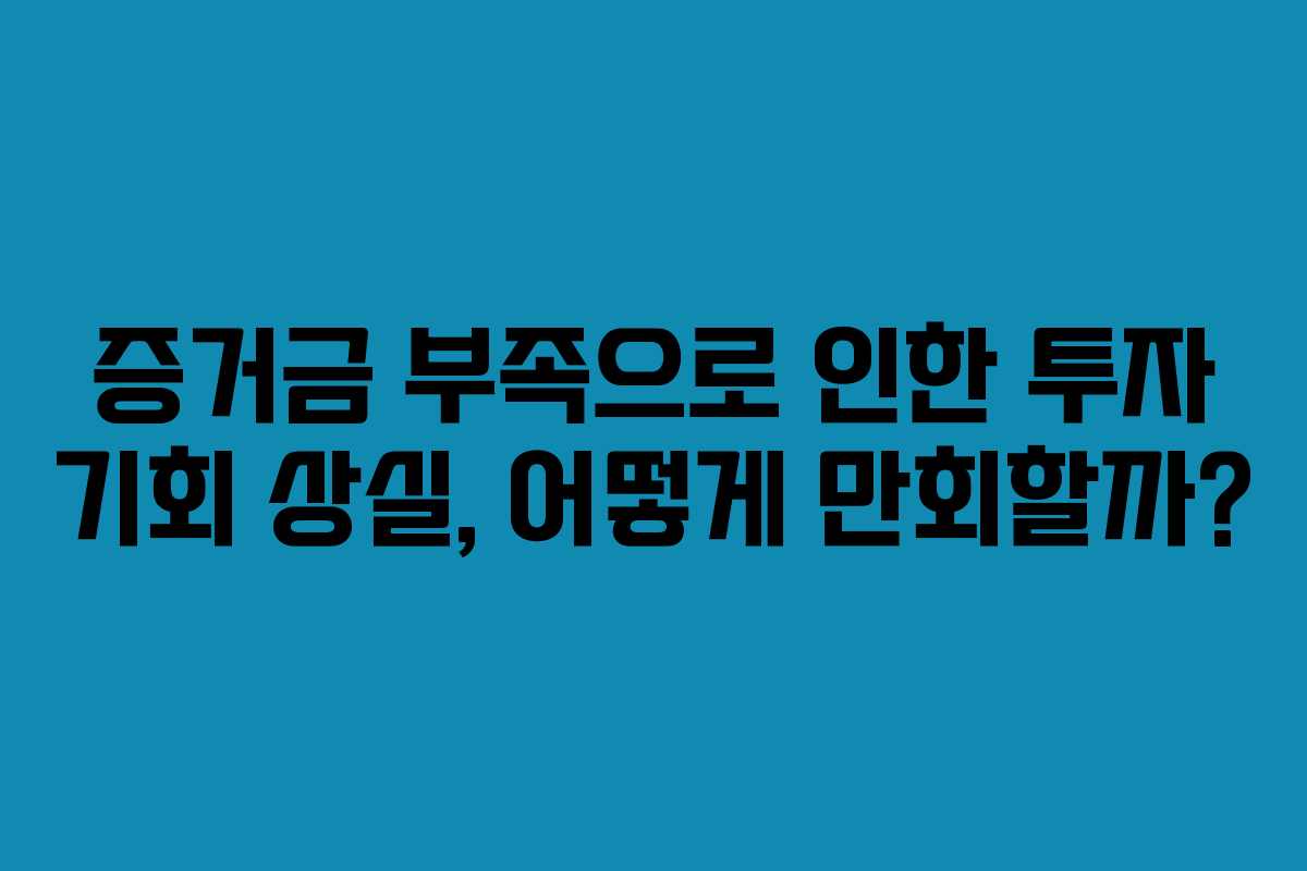 증거금-부족으로-인한-투자-기회-상실,-어떻게-만회할까