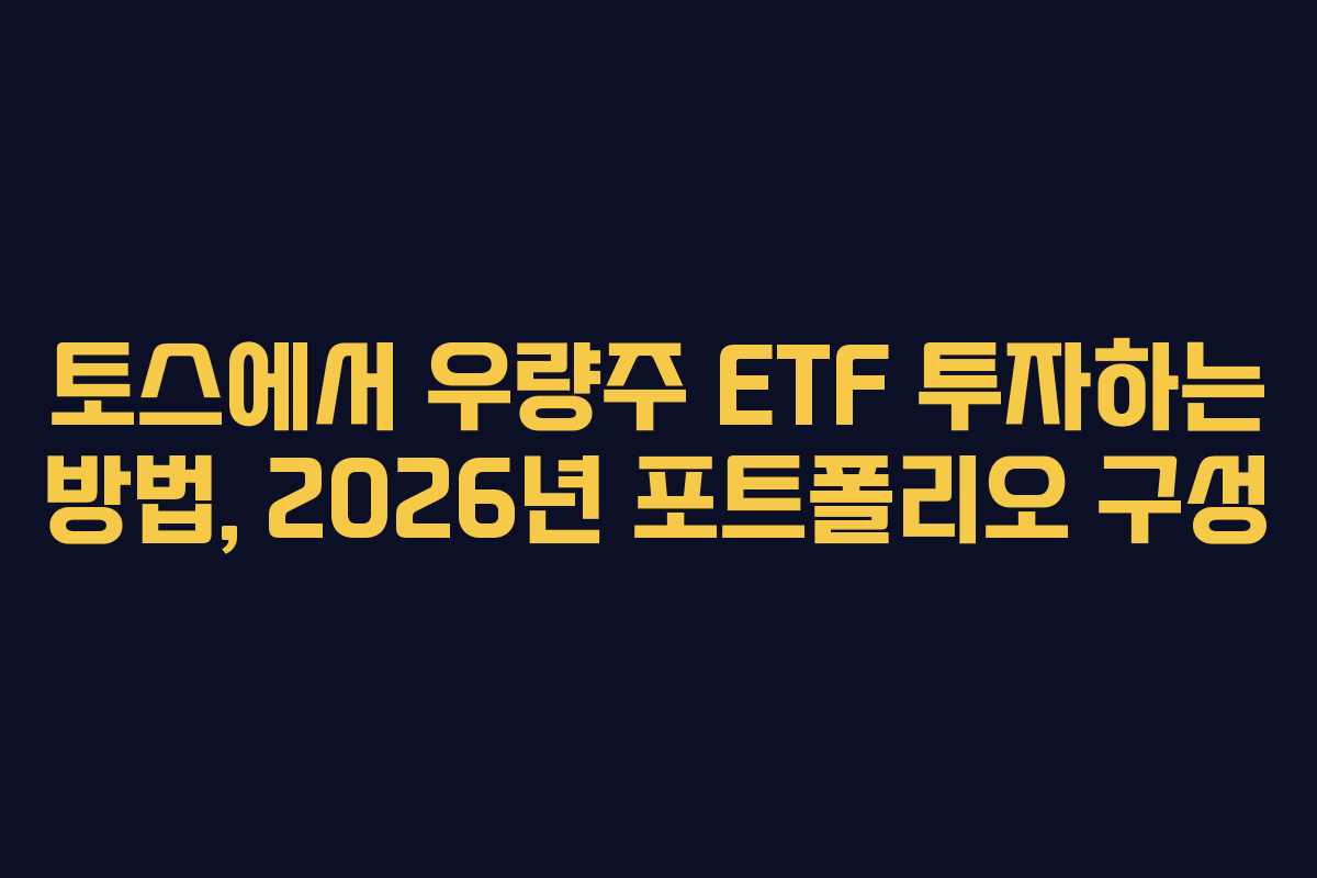 토스에서-우량주-ETF-투자하는-방법,-2026년-포트폴리오-구성