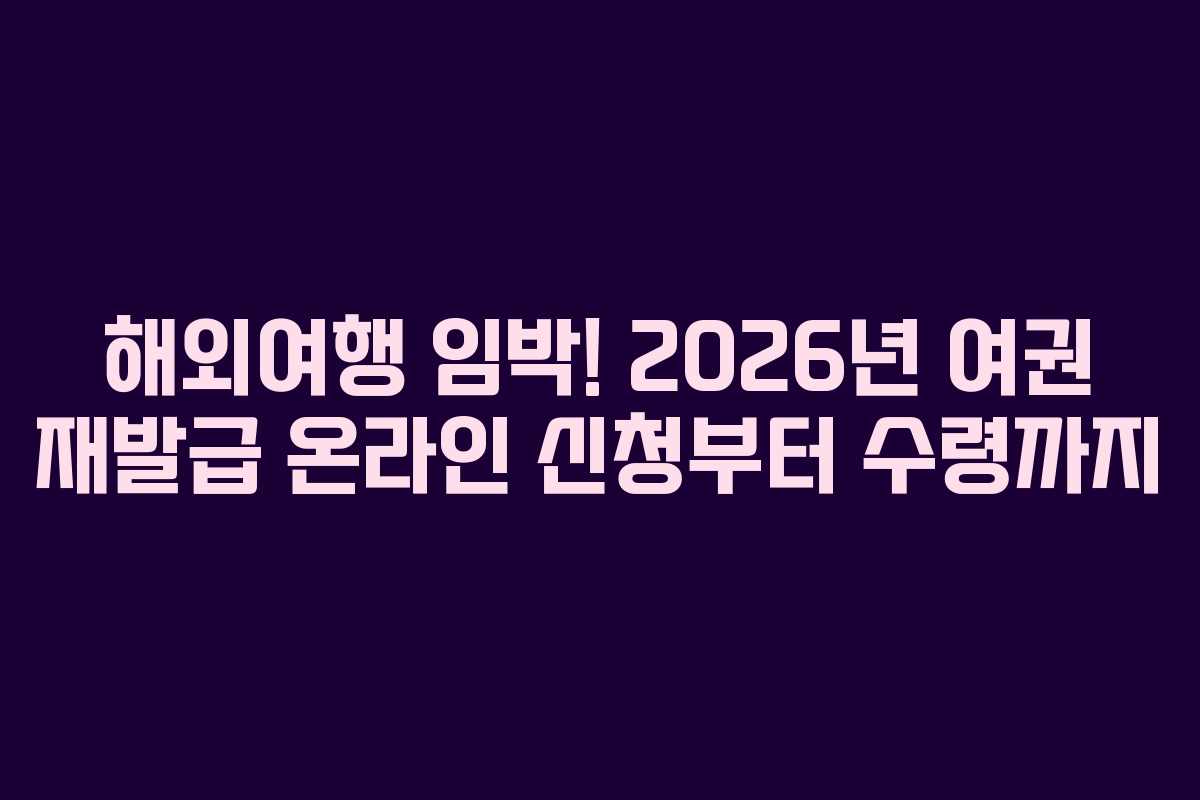 해외여행-임박!-2026년-여권-재발급-온라인-신청부터-수령까지
