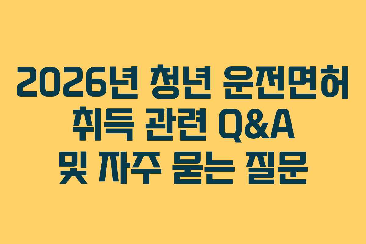 2026년-청년-운전면허-취득-관련-Q&A-및-자주-묻는-질문