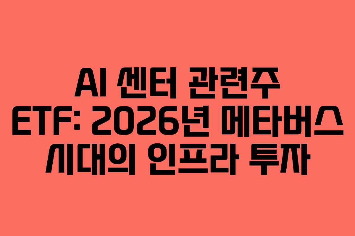AI-센터-관련주-ETF-2026년-메타버스-시대의-인프라-투자