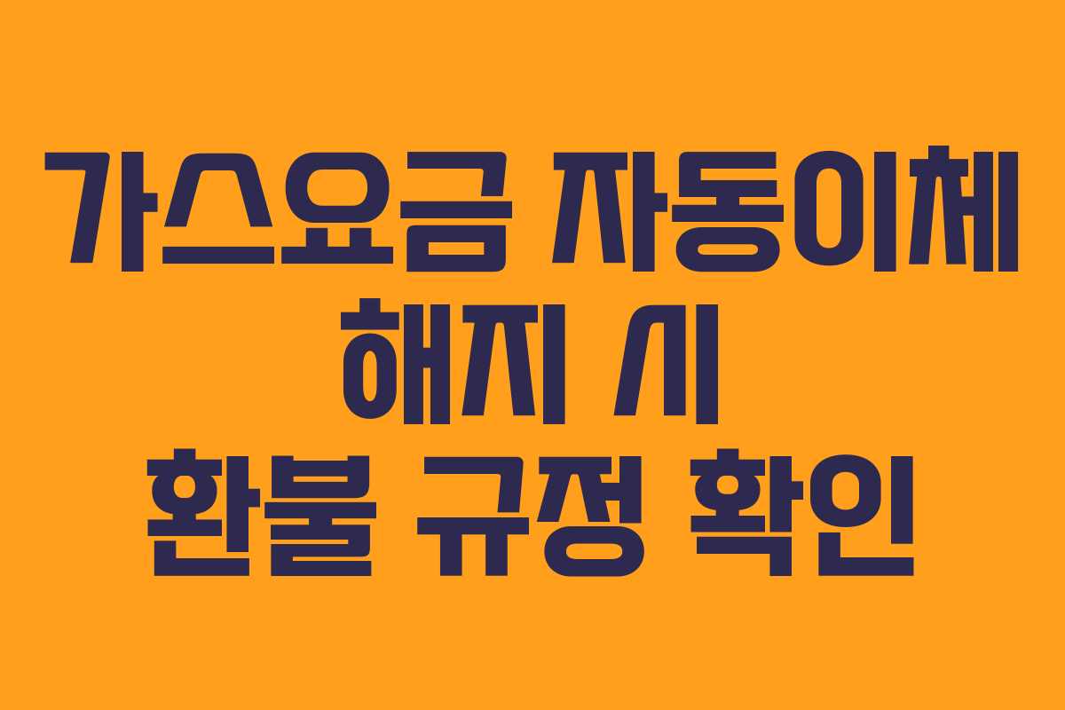 가스요금-자동이체-해지-시-환불-규정-확인