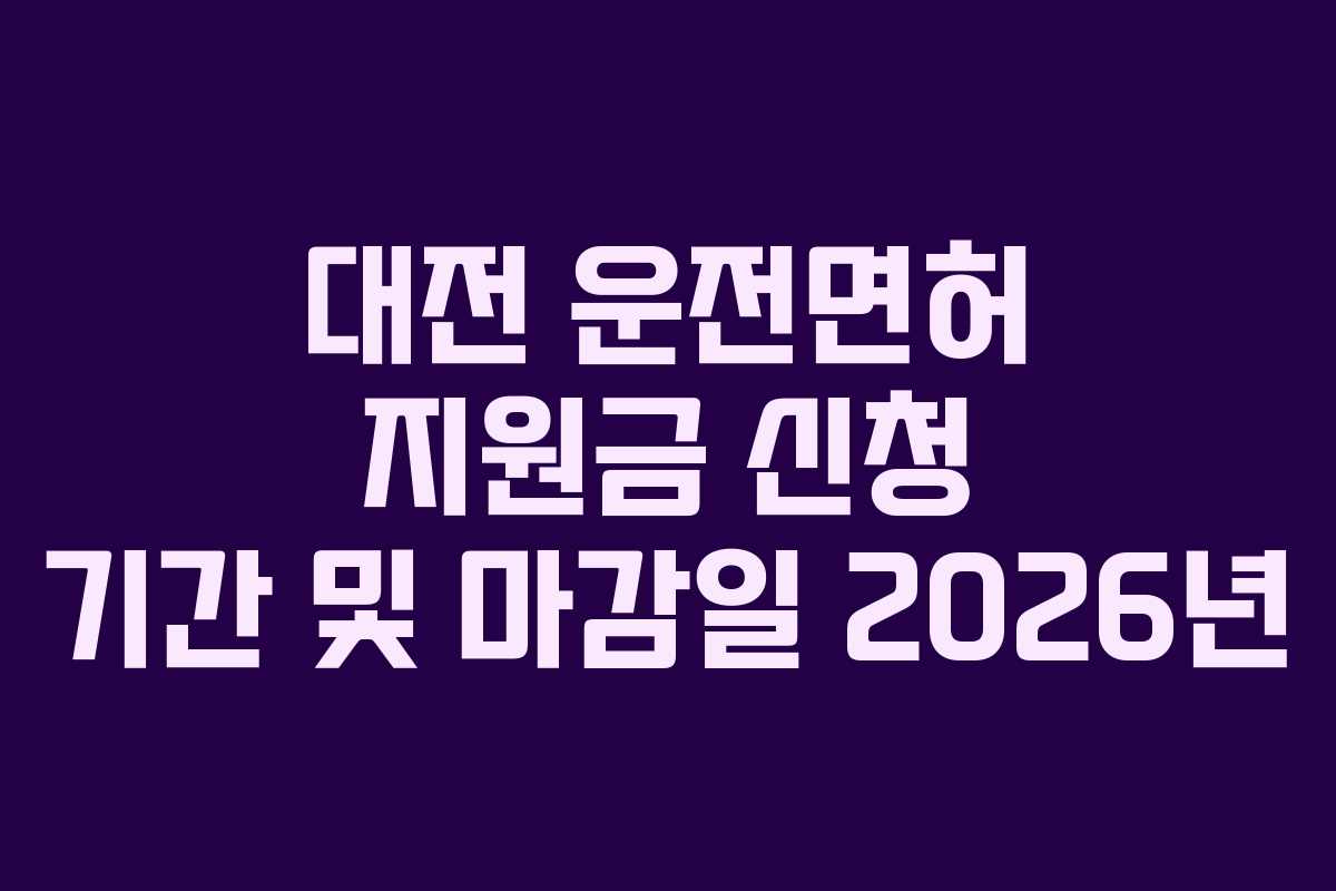 대전-운전면허-지원금-신청-기간-및-마감일-2026년
