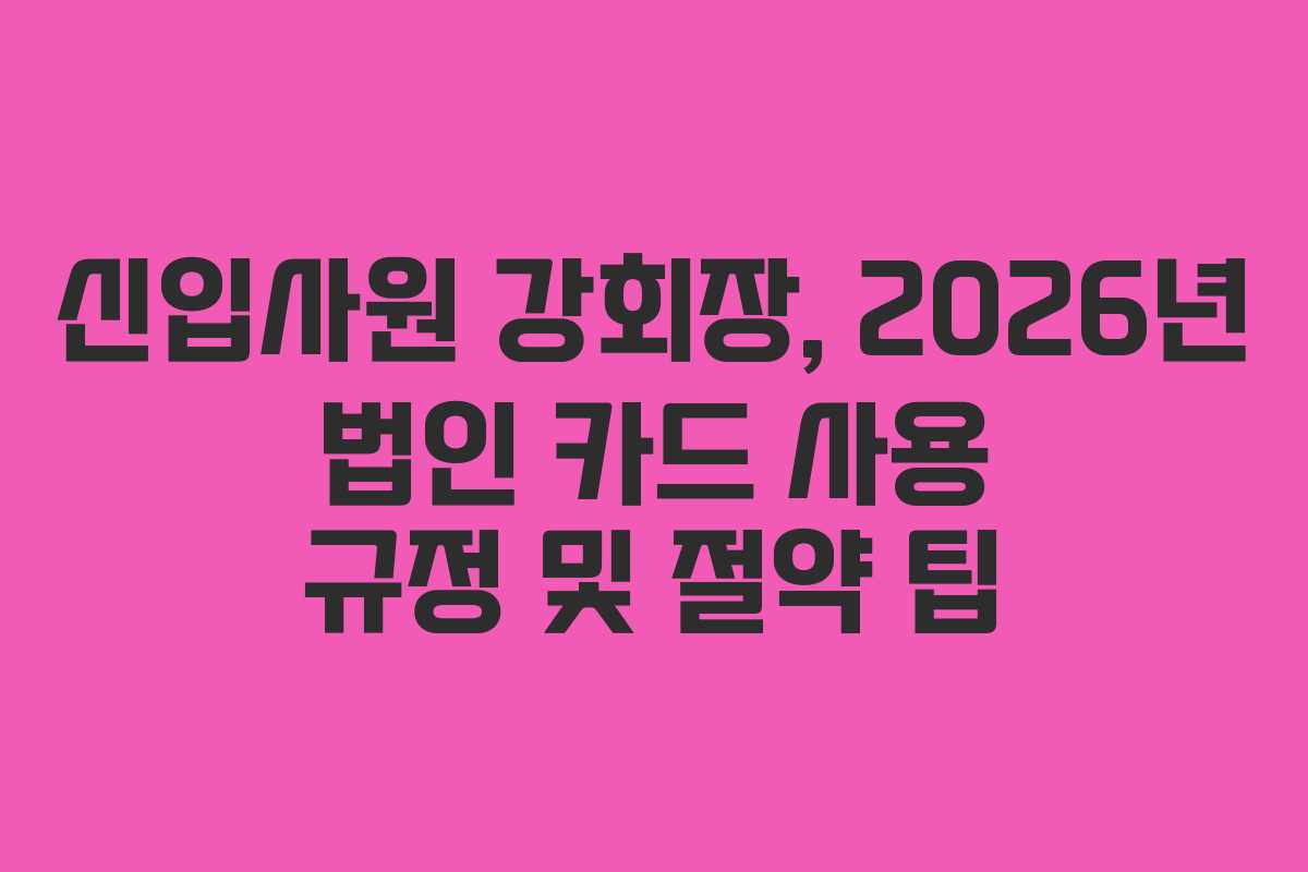 신입사원-강회장,-2026년-법인-카드-사용-규정-및-절약-팁