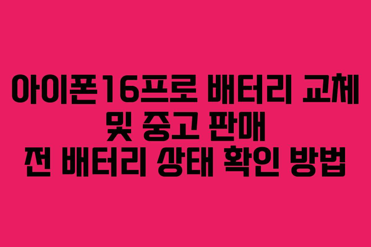 아이폰16프로-배터리-교체-및-중고-판매-전-배터리-상태-확인-방법