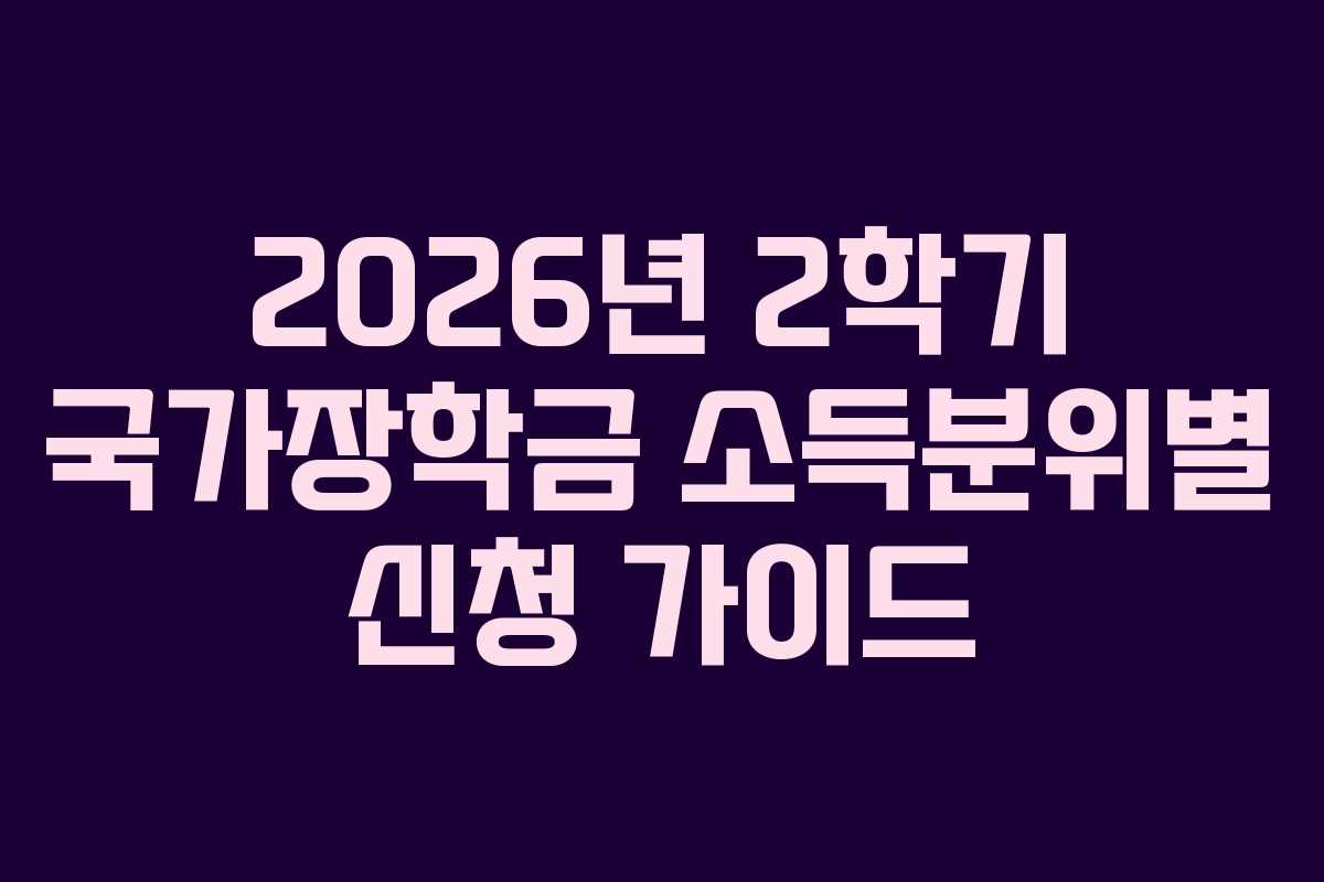 2026년-2학기-국가장학금-소득분위별-신청-가이드