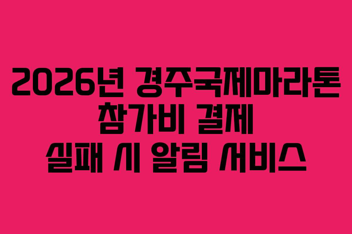 2026년-경주국제마라톤-참가비-결제-실패-시-알림-서비스