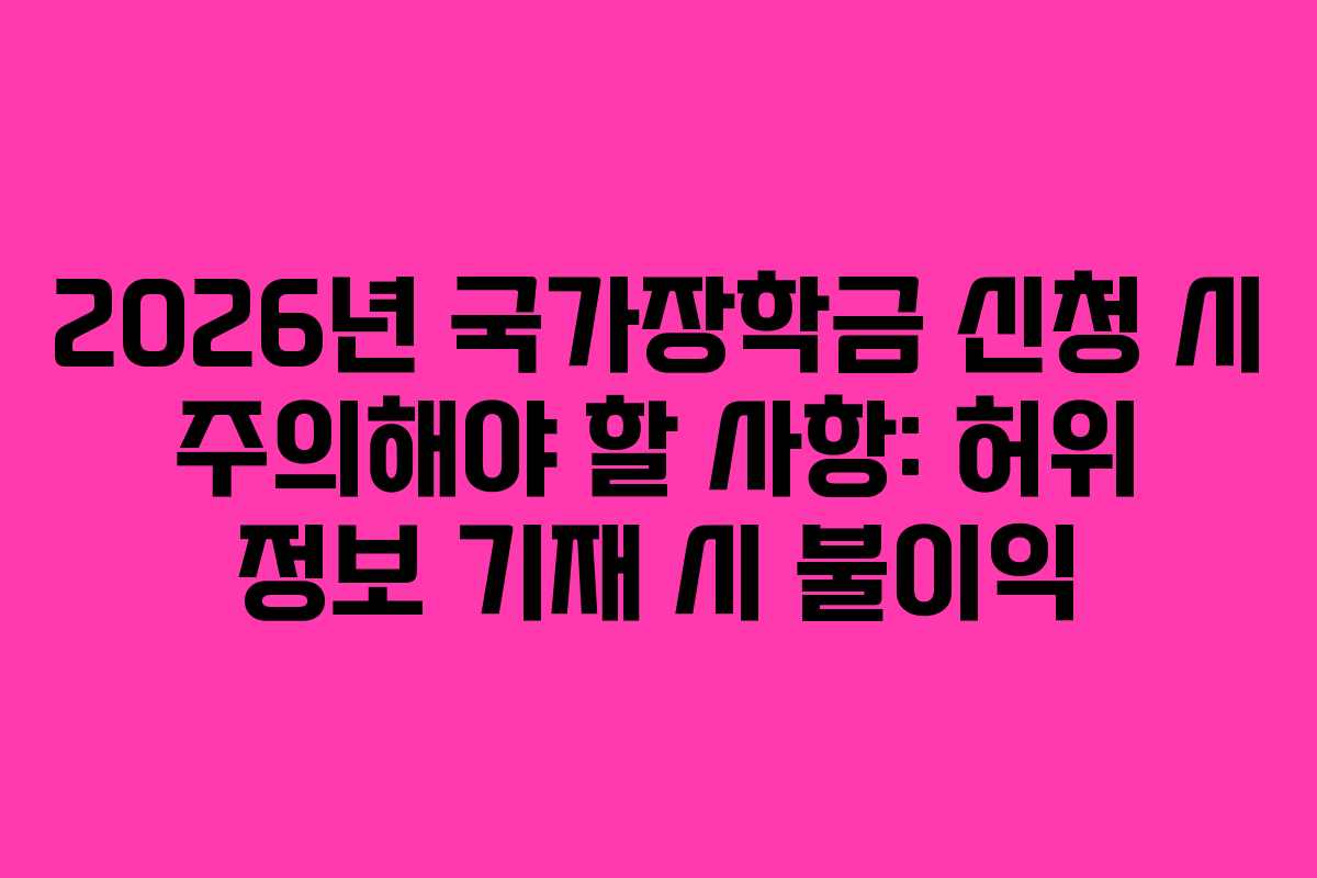 2026년-국가장학금-신청-시-주의해야-할-사항-허위-정보-기재-시-불이익