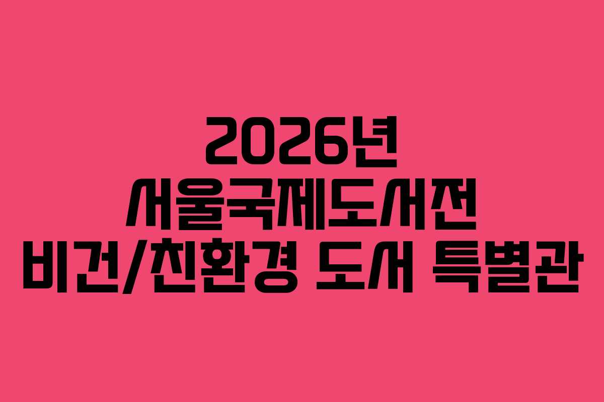 2026년-서울국제도서전-비건친환경-도서-특별관