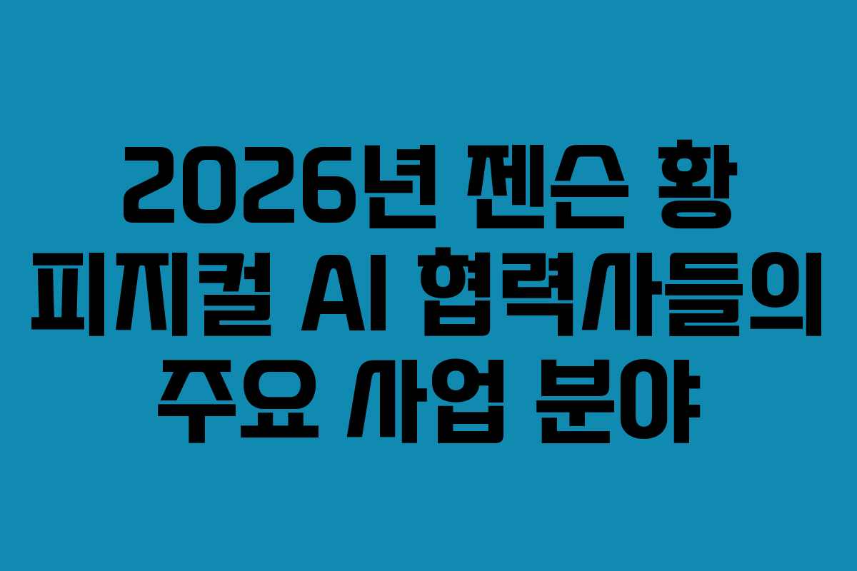 2026년-젠슨-황-피지컬-AI-협력사들의-주요-사업-분야