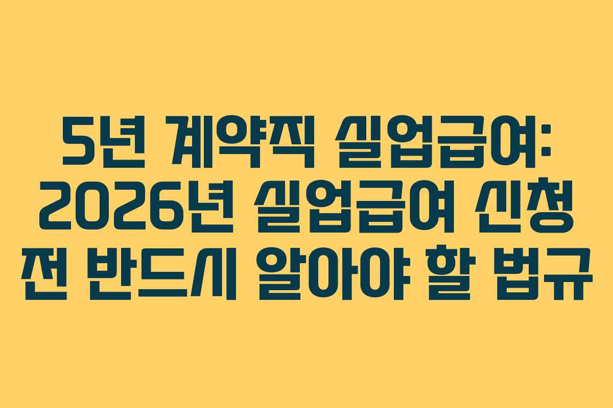 5년-계약직-실업급여-2026년-실업급여-신청-전-반드시-알아야-할-법규