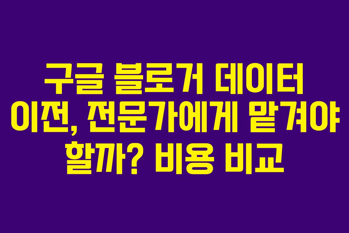 구글-블로거-데이터-이전,-전문가에게-맡겨야-할까-비용-비교